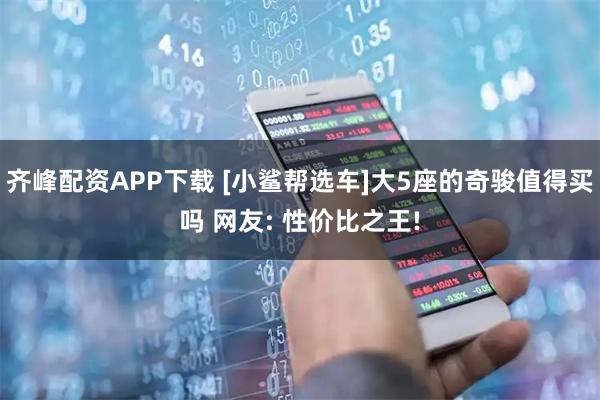 齐峰配资APP下载 [小鲨帮选车]大5座的奇骏值得买吗 网友: 性价比之王!